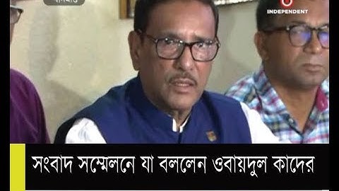 সংবাদ সম্মেলনে যা বললেন ওবায়দুল কাদের