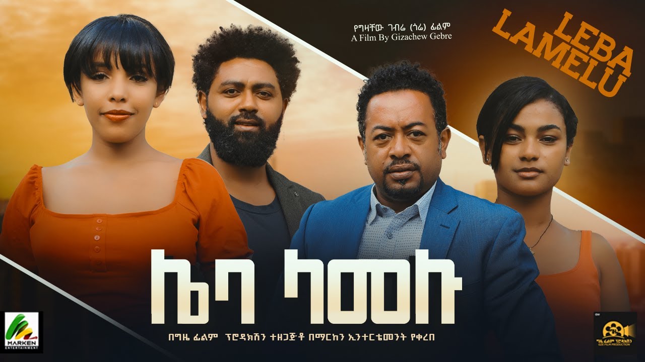 new-ethiopian-full-movie-2023-leba-lamelu-new-ethiopian