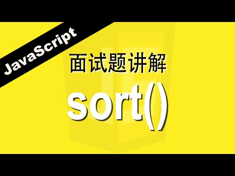 JavaScript sort()方法 - Web前端工程师面试题讲解