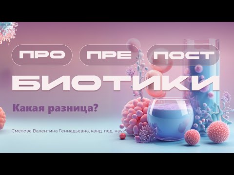 Пробиотики, пребиотики, постбиотики: какая разница?