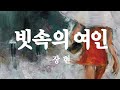 빗속의여인 - 장현