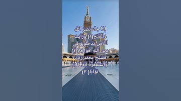 #قران_كريم  ❤️🎧ــــ #احمد_العجمي #سورة_النصر