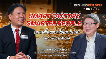 คนเก่งขึ้นเพราะใช้เทคโนโลยีอย่างชาญฉลาด Smart Factory, Smarter People