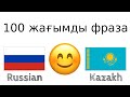 100 жағымды фраза +  қошемет сөз - Орыс тілі + Қазақ тілі - (Тіл иесі)