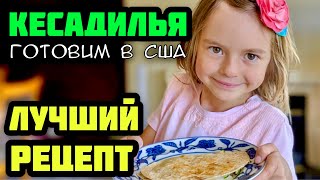 КАК ГОТОВЯТ АМЕРИКАНЦЫ. КЕСАДИЛЬЯ НА КУКУРУЗНОЙ ЛЕПЁШКЕ С МОЦАРЕЛОЙ.