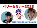 ベリーセミナー2023