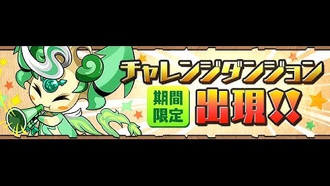 チャレンジダンジョン！14 Lv10 2石By花腩
