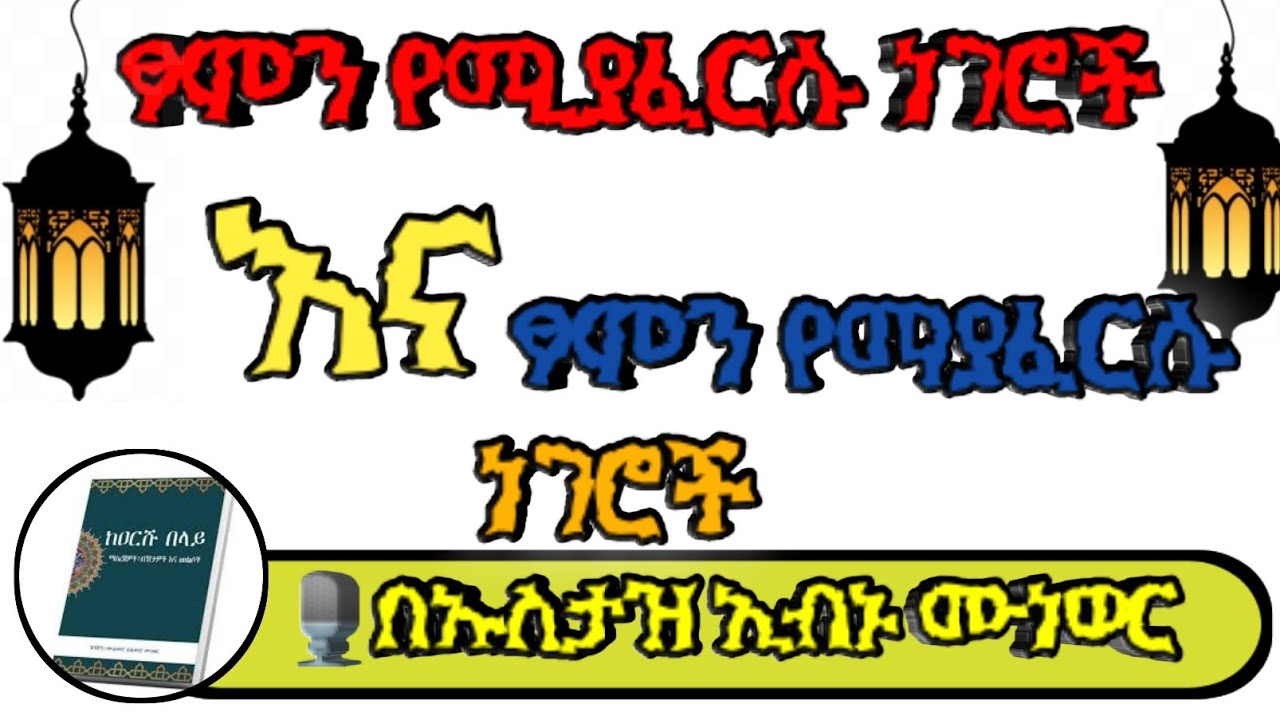 ፆምን የሚያፈርሱ ነገሮች ነገር ግን @shortmikiroch