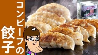 【チャレンジ】コンビーフの餃子を作ってみた！