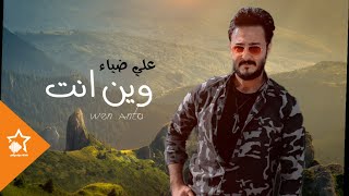 علي ضياء - وين انت عن عيني | 2022 | EXCLUSIVE