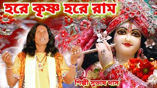 হরে কৃষ্ণ হরে রাম | Hora Krishna Hora Ramo | SUVAS DAS BAUL | Hare Krishna Hare Krishn