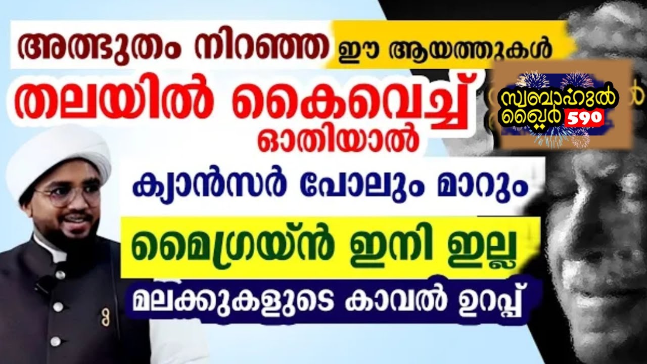 മൈഗ്രൈൻ ഇനി ഇല്ല.. തലയിൽ കൈവച്ച് ഈ ആയത്ത് ഓതൂ... #swabahul_hair_590