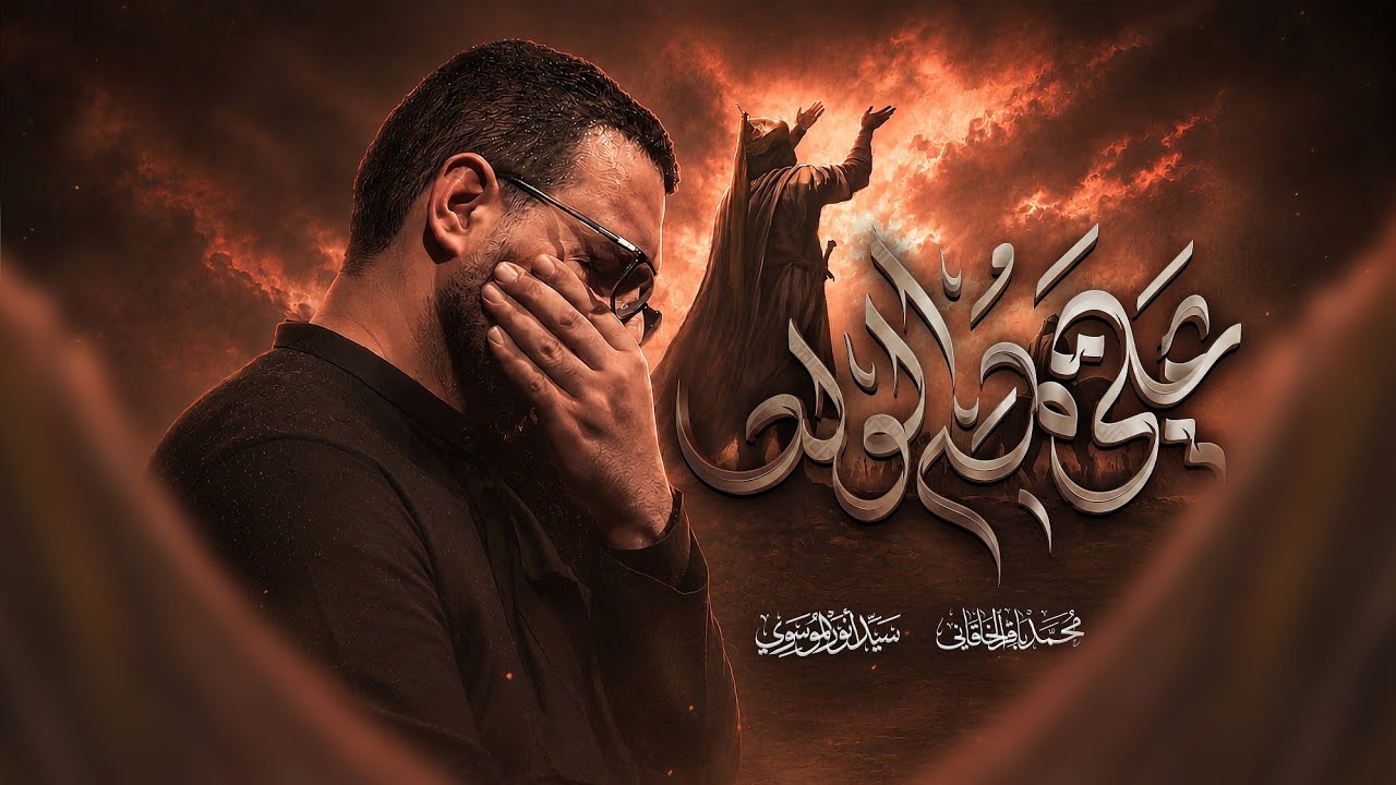 علي يمه الولد | محمد باقر الخاقاني 