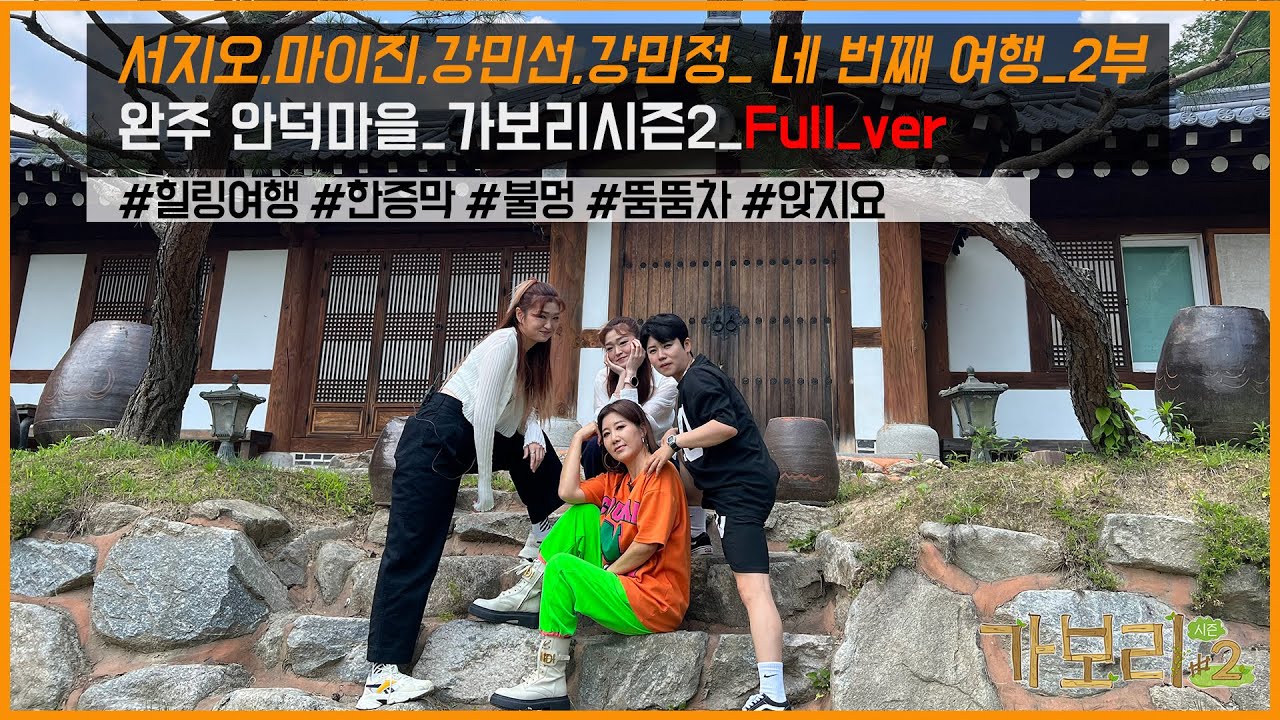 완주안덕마을_가보리시즌2(네 번째 여행 두 번째 이야기)_서지오,마이진,트윈걸스