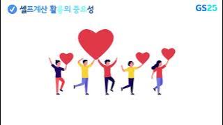 GS25 셀프계산대 안내영상