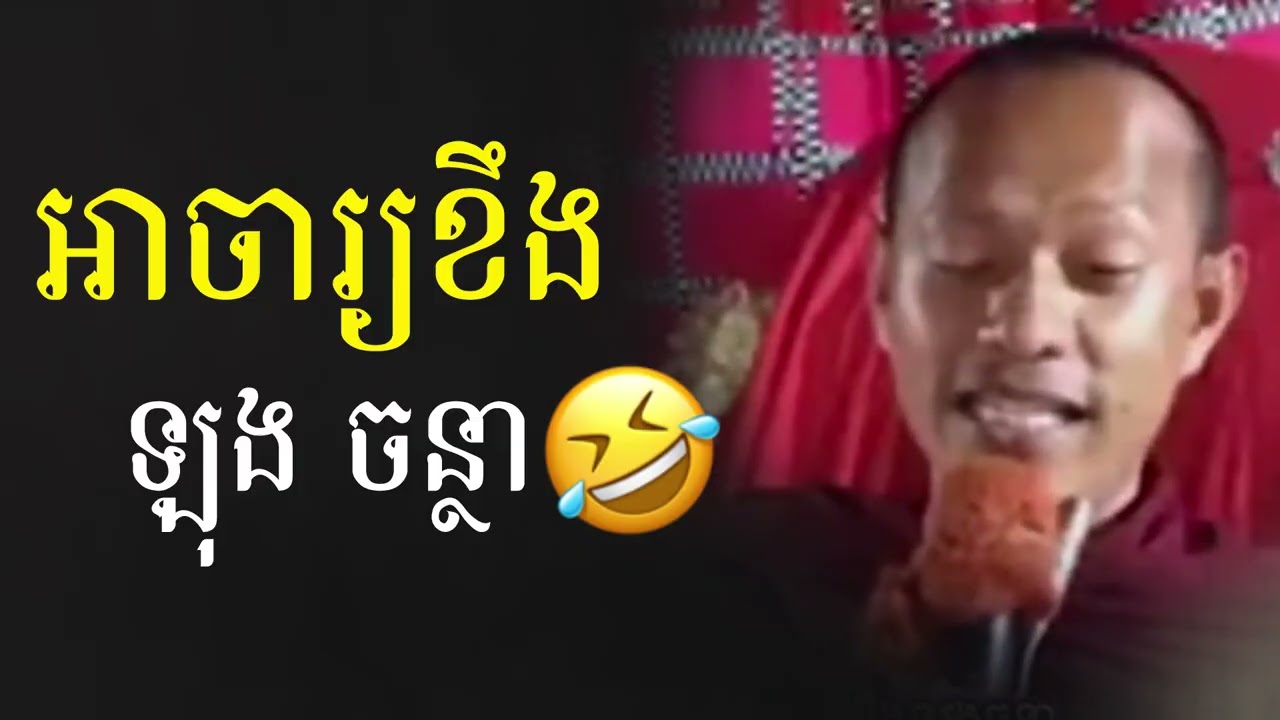 អាចារ្យខឹង🤣 [ ឡុង ចន្ថា ] ដុន សាវ៉ុន EP0015