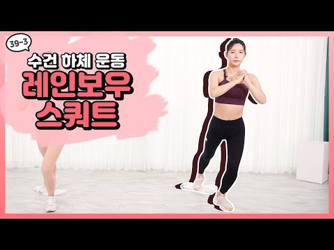[머슬 퀸 홈 프로젝트] EP.39-3 수건 하체 운동-02 레인보우 스쿼트 [우정원/<strong>김시연</strong>]