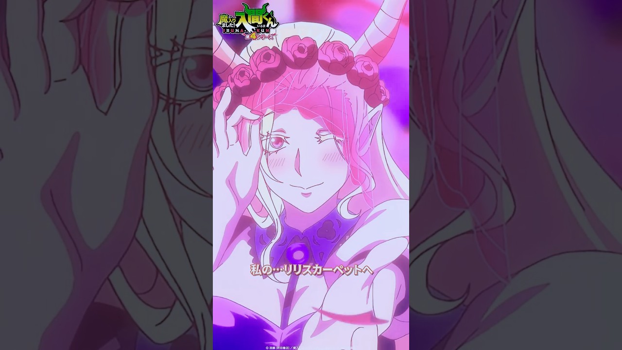 「ようこそ。私の…リリス・カーペットへ」#魔入りました入間くん