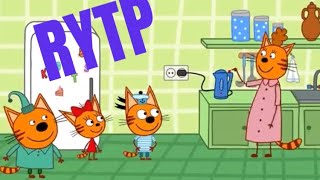 Три кота | RYTP