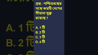 পশ্চিমবঙ্গের  সীমানা | GK TEST | WBSSC GROUP C &amp; D | SSC |WBP |CHSL |KP | WBCS
