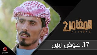 برنامج المغامر 2 | الحلقة 17 - عوض زبيّن | يمن شباب