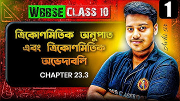 ত্রিকোণমিতিক অনুপাত এবং ত্রিকোণমিতিক অভেদাবলি Class10 One Shot| কষে দেখি:23.3|Avi Sir