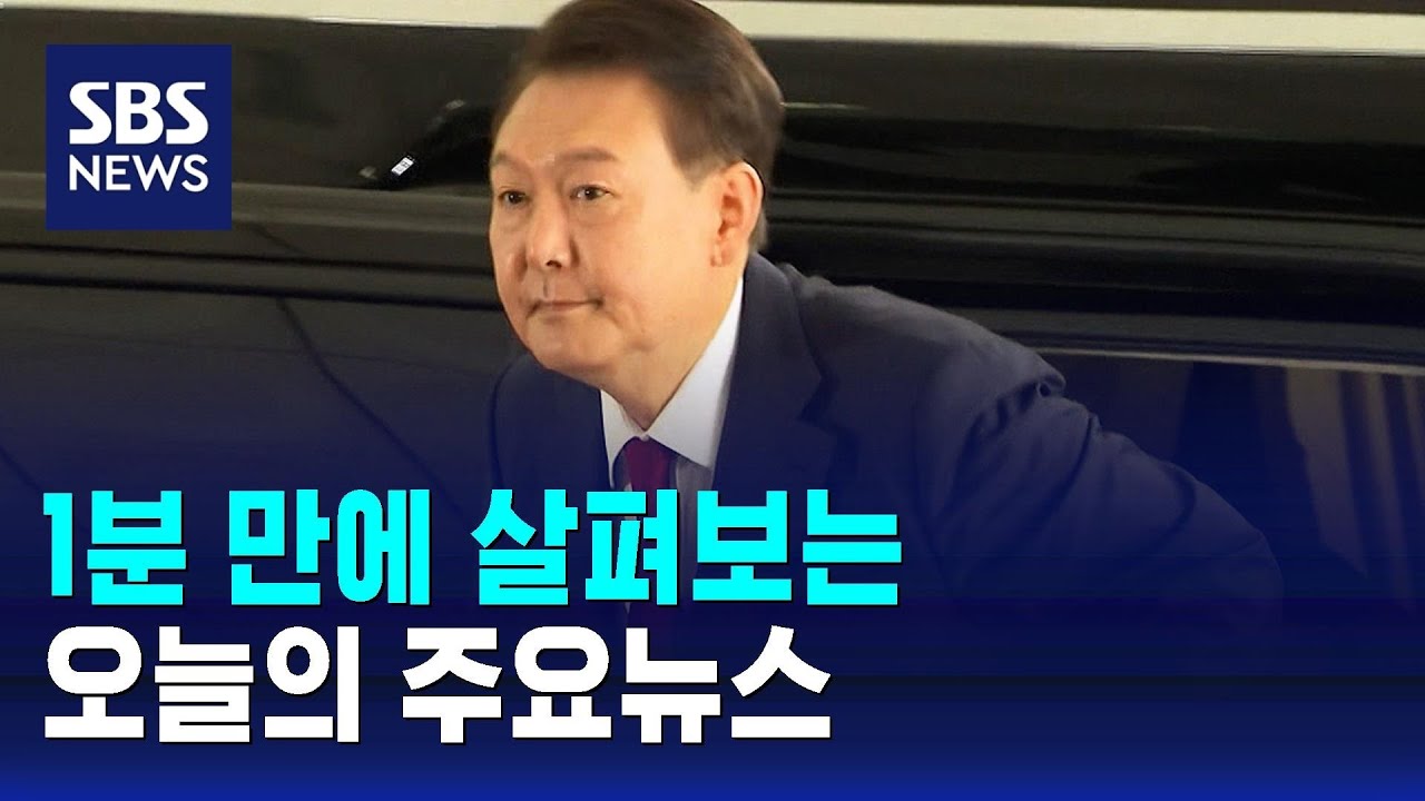 [12뉴스] 오늘의 주요뉴스 / SBS