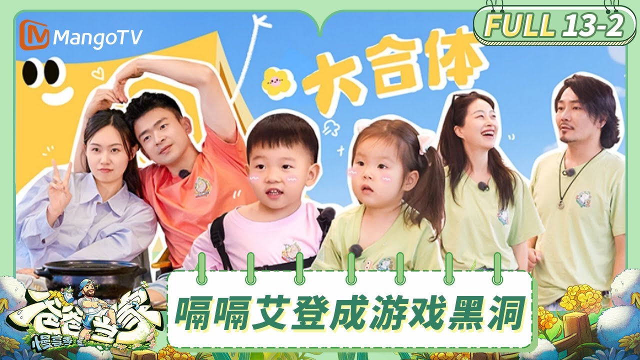 [CC] FULL《爸爸当家·慢享季》EP13-2：小宇宙大胆体验特色美食 嗝嗝艾登成游戏黑洞 | Daddy at Home·Slow Living | MangoTV Family