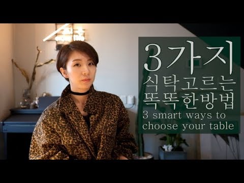 우리집 식탁 고르는 똑똑한 방법 3가지 / 3 smart ways to choose your table