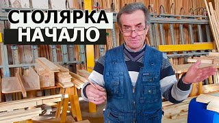 СТОЛЯРКА / НАЧАЛО РАБОТЫ / СТРОГАНИЕ