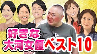 松村が思う人はこの人！好きな大河ドラマ女優ベスト10！【NHK大河ドラマ】