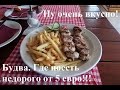 #Черногория Будва питание  цены