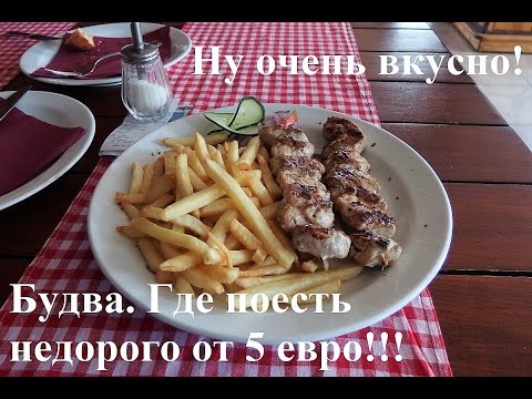 #Черногория Будва питание цены