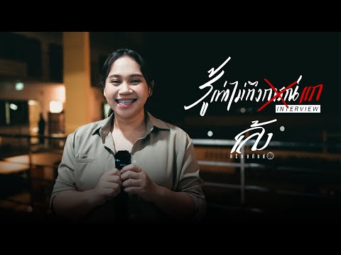 INTERVIEW | รู้เท่าไม่ถึงแก - เล้ง ศรันยกันย์
