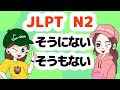 N2文法：そうもない / そうにない【Grammar】