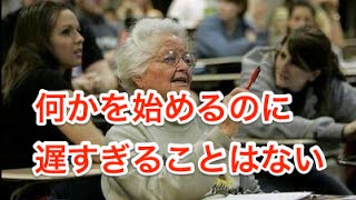 何かを始めるのに遅すぎることはない　【感動ほろり】