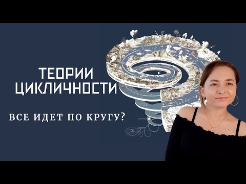 ТЕОРИИ ЦИКЛИЧНОСТИ. Все идет по кругу?