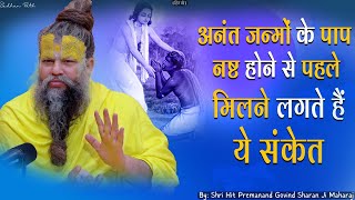 अनंत जन्मों के पाप नष्ट होने से पहले मिलने लगते हैं ये संकेत || Sadhan Path