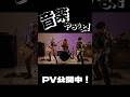 「音楽やろうよ!」PV公開中!