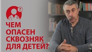 Чем опасен сквозняк для детей?  Доктор Комаровский | Вопрос Доктору