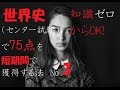 世界史の『知識0からセンター試験で75%-80%を目指す勉強法』Ｎｏ3