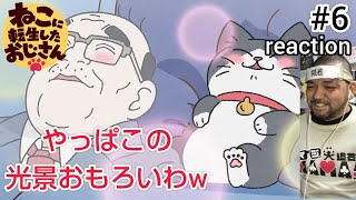 ねこに転生したおじさん 同時視聴