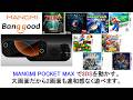 MANGMI POCKET MAX で3DSを動かす。大画面だから2画面も違和感なく遊べます。#banggood #aliexpress #mangmi #pocketmax