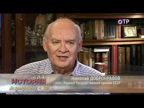 Моя история. Николай Добронравов