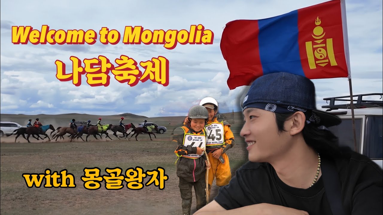 “어디서도 보지못한” 몽골여행 with 몽골왕자_1편 나담축제(경마)