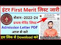 Inter first merit list jari | bihar board 11th merit list jari | how to check inter merit list 2022
