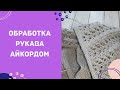 Обработка айкордом. Айкорд. İcord