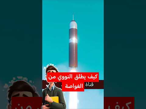 كيف ينطلق صاروخ نووي من الغواصة في البحر شاهد الرحلة