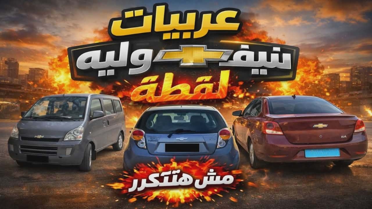 تشكيلة عربيات شيفروليه لقطة 🔥 أسعار ومواصفات مش هتتكرر! #سيارات_للبيع
