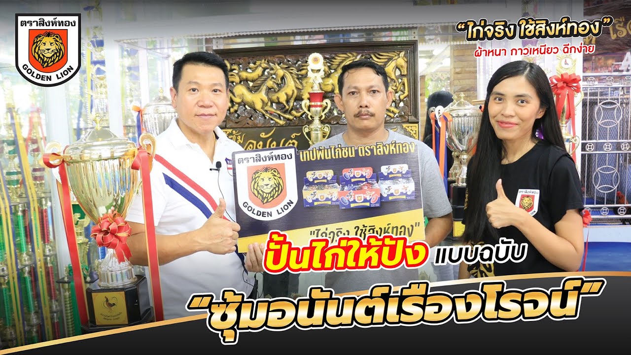 เทคนิคการปั้นไก่เก่ง จากซุ้มอนันต์เรืองโรจน์💸